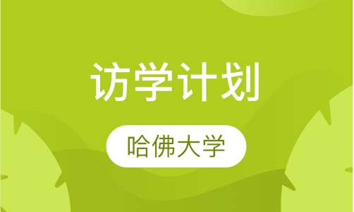哈佛大学和约翰霍金斯大学访学计划