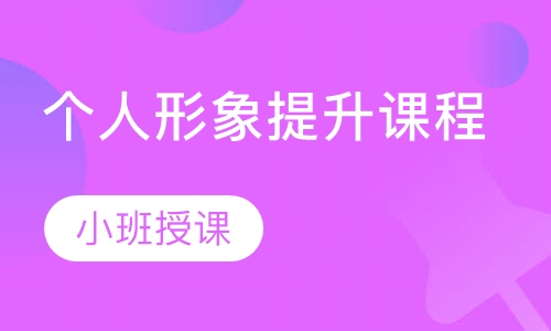个人形象提升课程