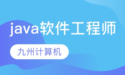java软件工程师培训