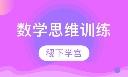 数学思维训练