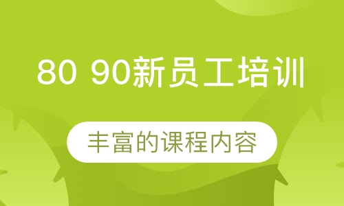 80 90新员工培训