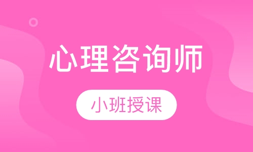 心理咨询师
