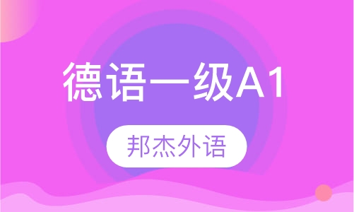 德语一级A1