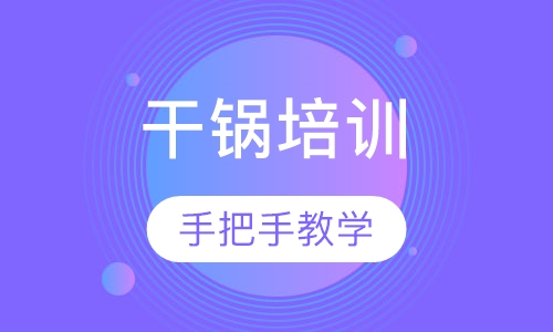 干锅培训