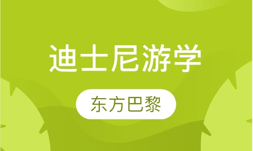 上海迪士尼游学夏令营