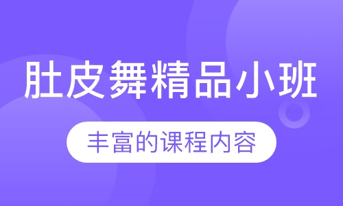 肚皮舞精品小班