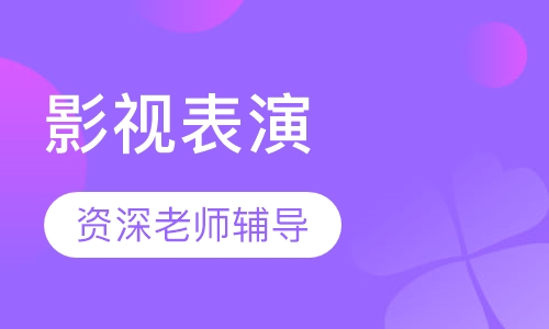 影视表演