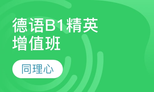 德语B1精英增值班（周日）