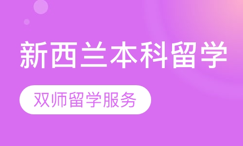新西兰名校本科全程留学服务