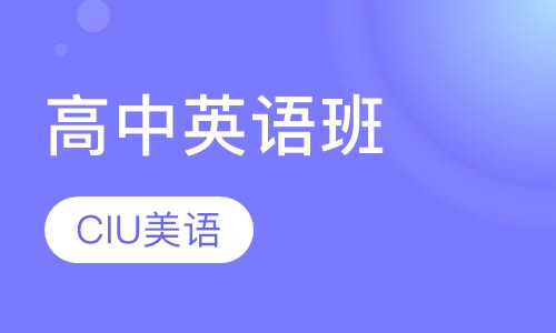 高中英语班