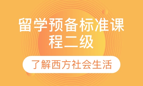 留学预备标准课程二级
