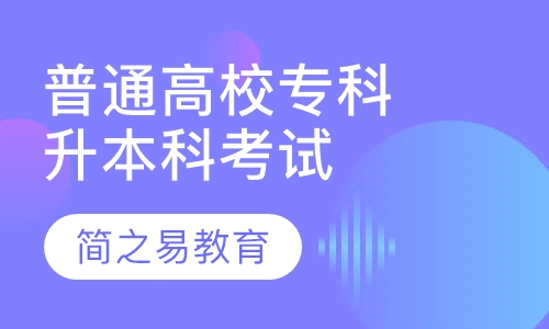 普通高校专科升本科考试