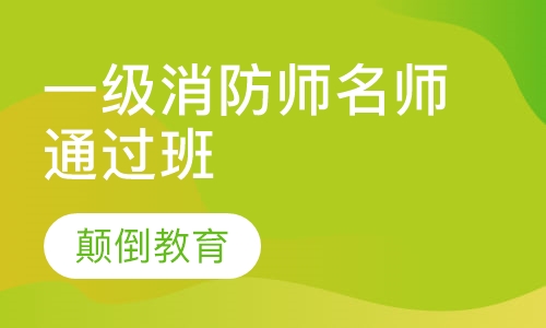 一级消防工程师名师通关班