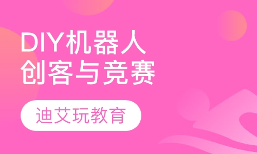 DIY机器人课程创客与竞赛系列