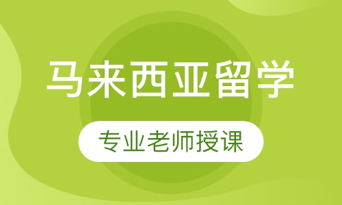 马来西亚留学（本科）