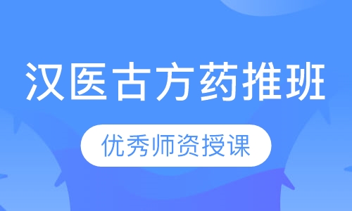 汉医古方药推班