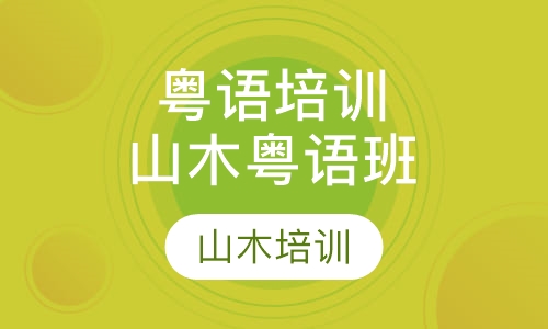 粤语培训山木粤语班