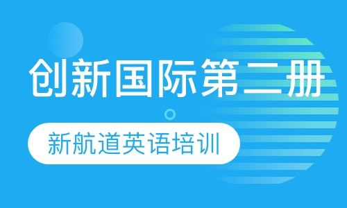 创新国际第二册