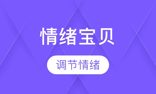 （情绪控制）情绪宝贝