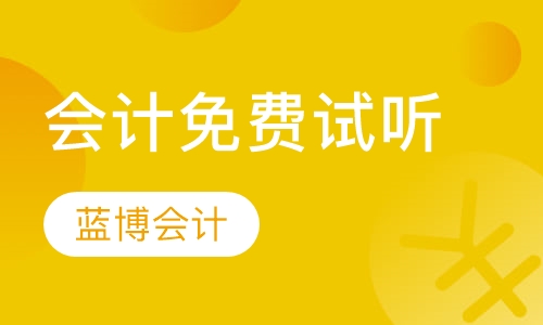 会计培训周末免费试听