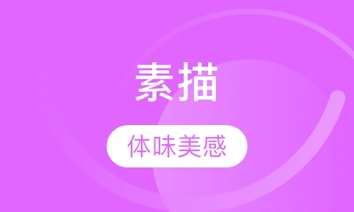 素描