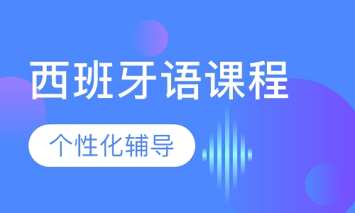 西班牙语课程