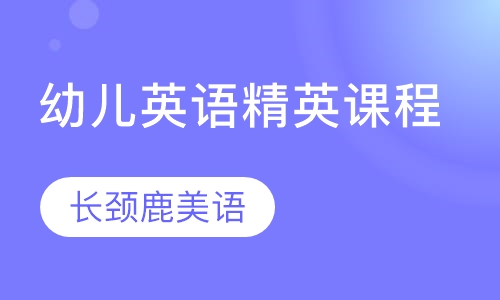 幼儿英语精英课程