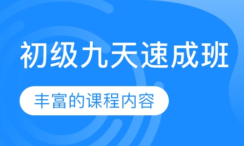 初级九天速成班