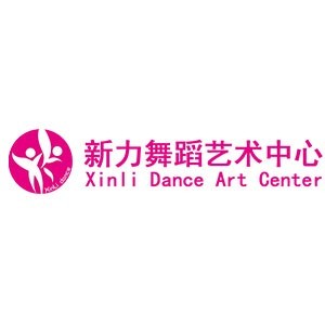 新力舞蹈艺术中心