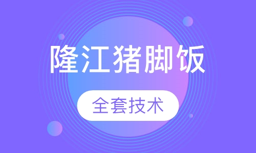 隆江猪脚饭