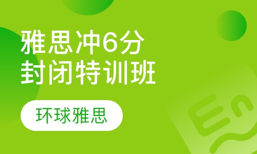 雅思冲6封闭特训班