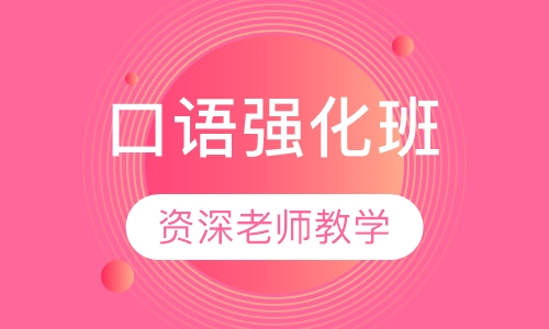 口语强化班
