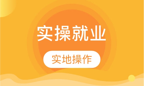 实操就业班