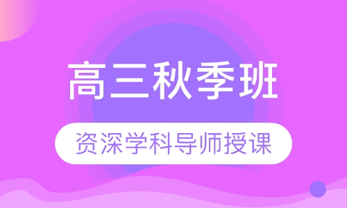 高三秋季班