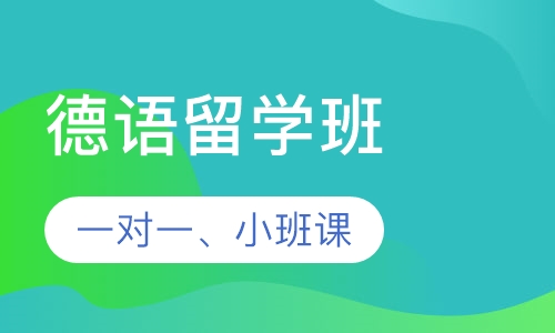德语留学班