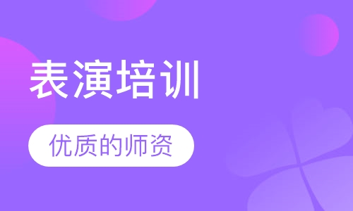 表演培训