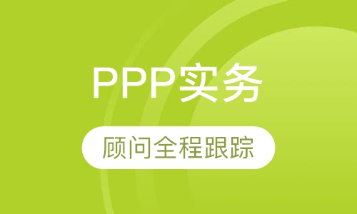 项目管理—PPP实务