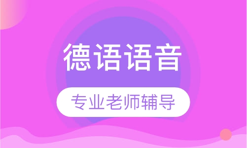 德语语音及入门基础
