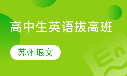 高中生精品英语拔高班