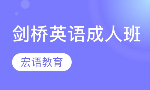 剑桥国际英语成人班