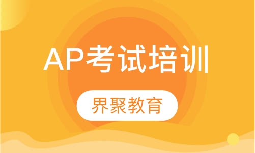 AP考试培训