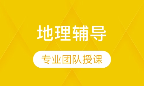 高二地理辅导