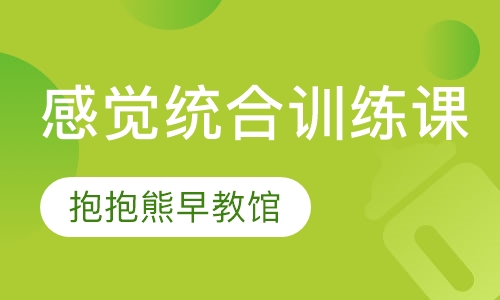 感觉统合训练课