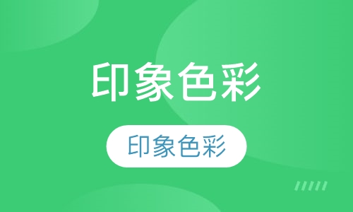 印象色彩 10-11岁
