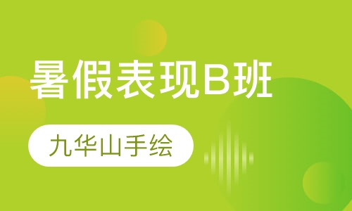 暑假表现B班