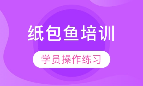 纸包鱼培训