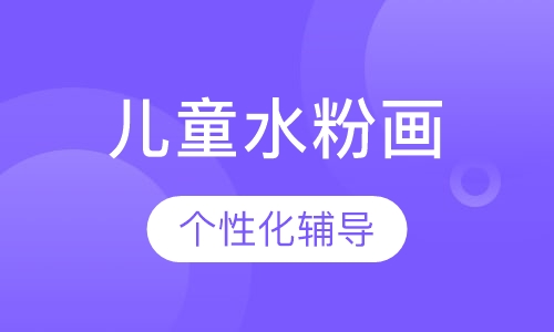 儿童水粉画课程