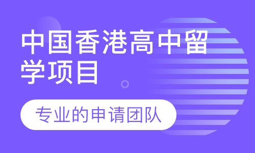 中国香港高中留学项目