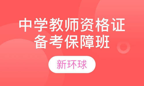 直播课中学教师资格证备考保障班