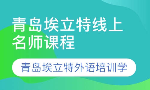 青岛埃立特线上课程